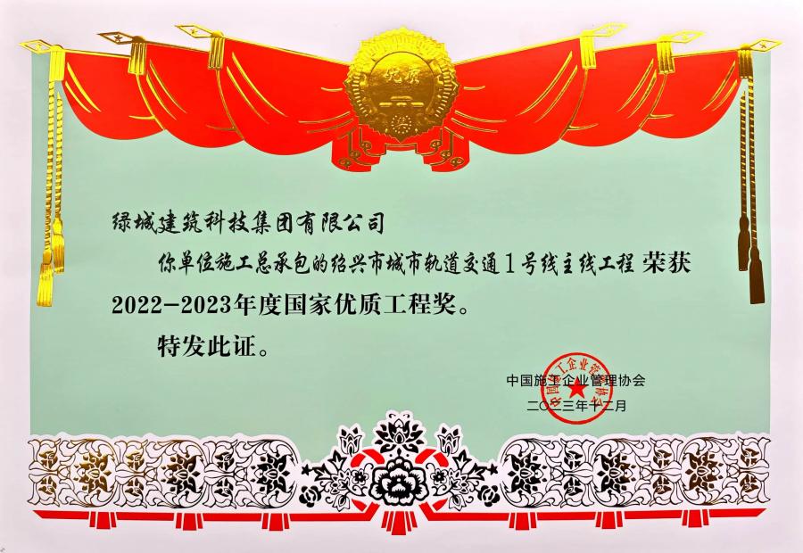 2023年度國(guó)家優(yōu)質(zhì)工程獎(jiǎng).jpg