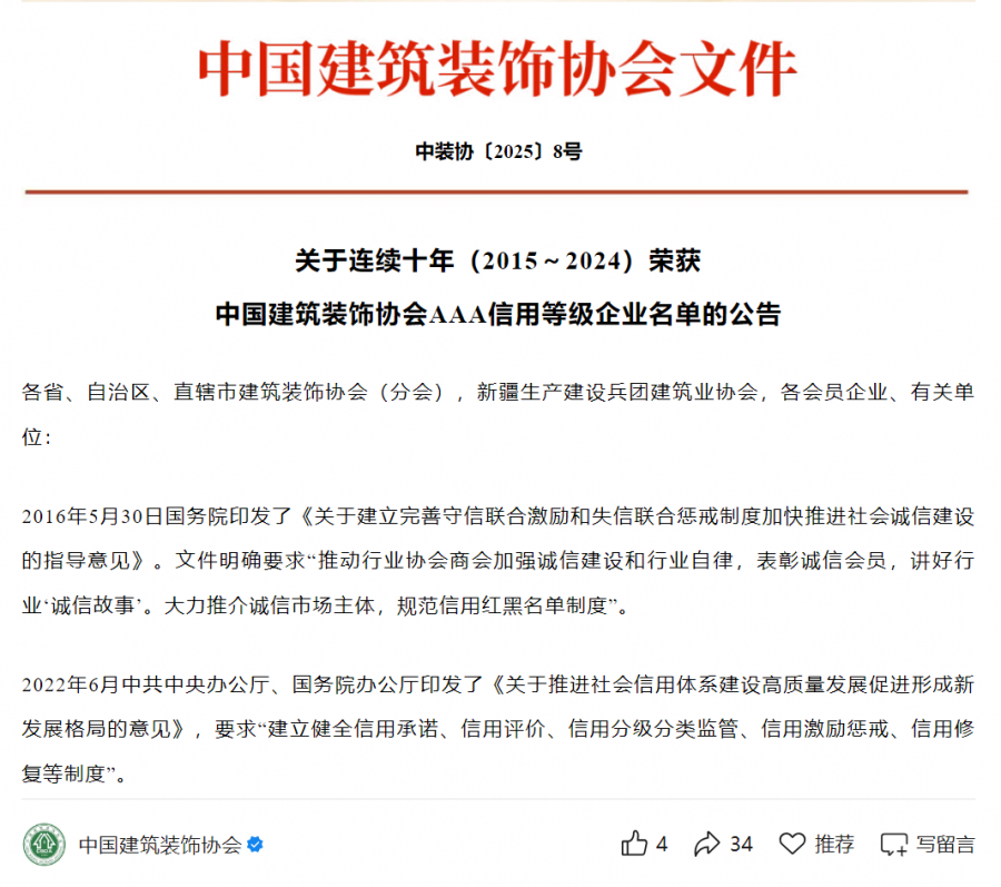 連續十年（2015-2024）中裝協AAA信用等級評價.png